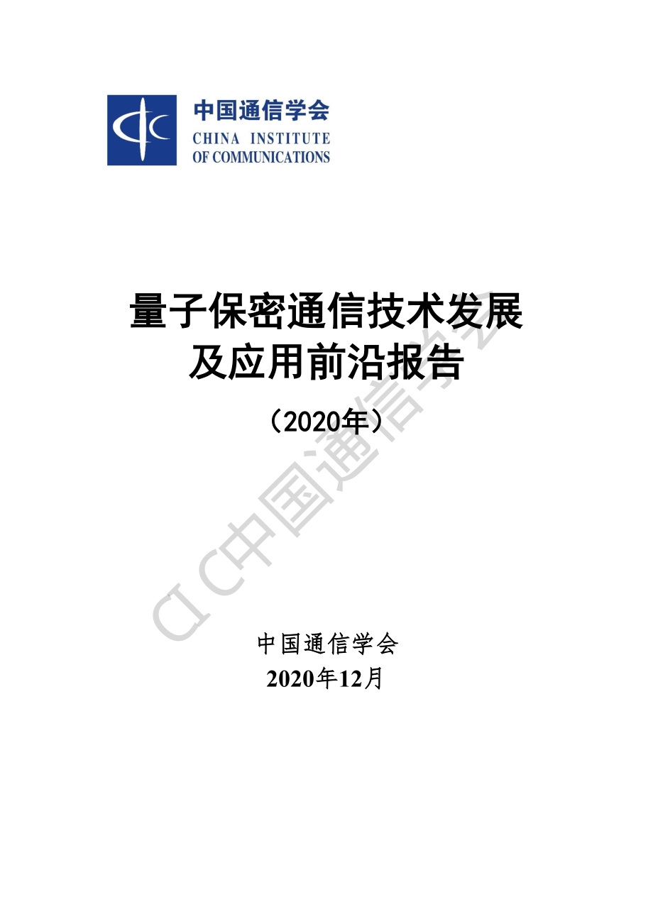 量子保密通信技术发展及应用前沿报告（2020年）_第1页