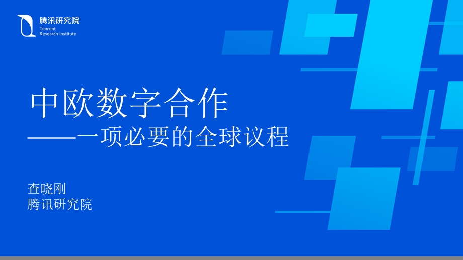 查晓刚-中欧数字合作-一项必要的全球议程_第1页