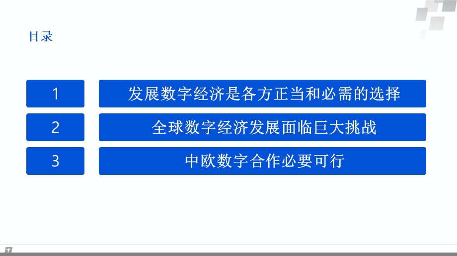 查晓刚-中欧数字合作-一项必要的全球议程_第2页