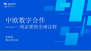 查晓刚-中欧数字合作-一项必要的全球议程