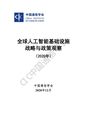 全球人工智能基础设施战略与政策观察（2020年）