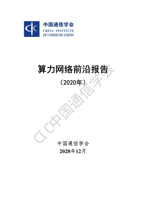 算力网络前沿报告（2020年）