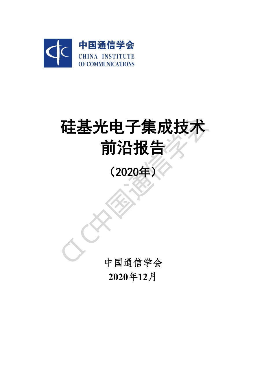 硅基光电子集成技术前沿报告（2020年）_第1页