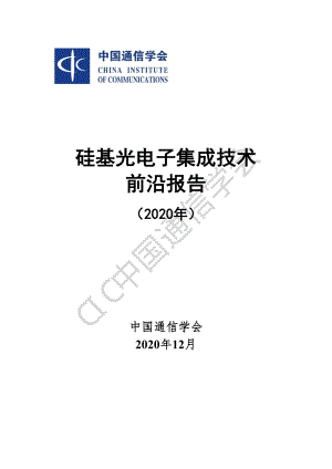 硅基光电子集成技术前沿报告（2020年）