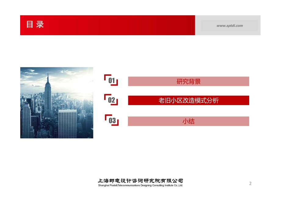 刘健—老旧小区信息通信基础设施改造模式探讨_第2页