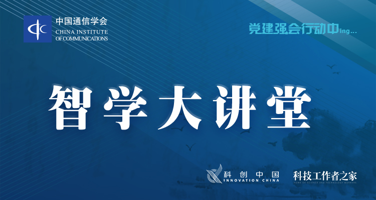 会议前期信息收集表 - 中国通信学会智学大讲堂第1期