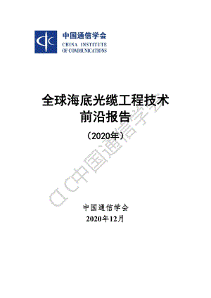 全球海底光缆工程技术前沿报告（2020年）