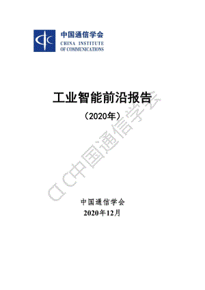 工业智能前沿报告（2020年）