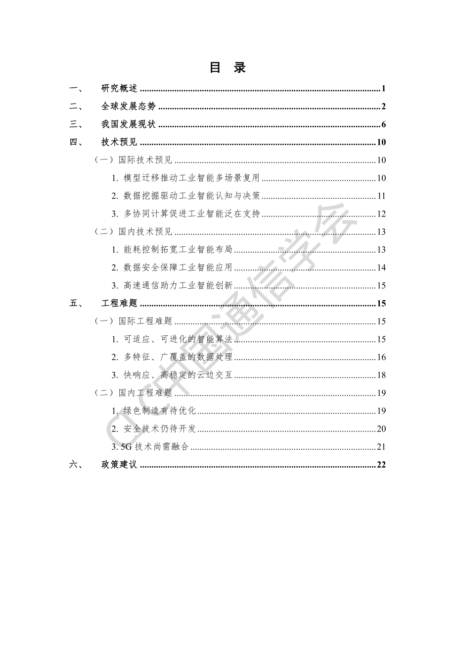 工业智能前沿报告（2020年）_第5页