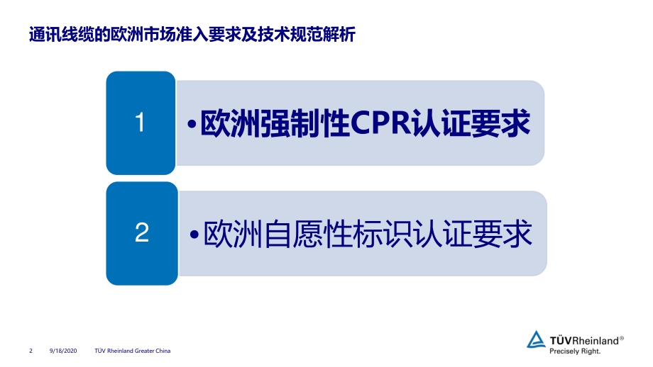 刘波—通讯线缆的欧洲市场准入要求及技术规范解析_第2页