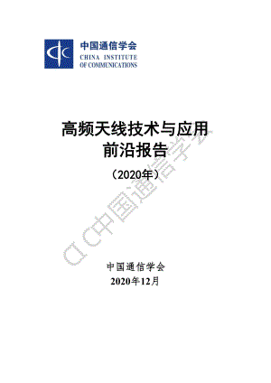 高频天线技术与应用前沿报告（2020年）