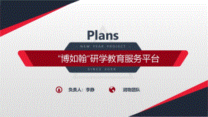 “博如翰”研学教育服务平台.pdf