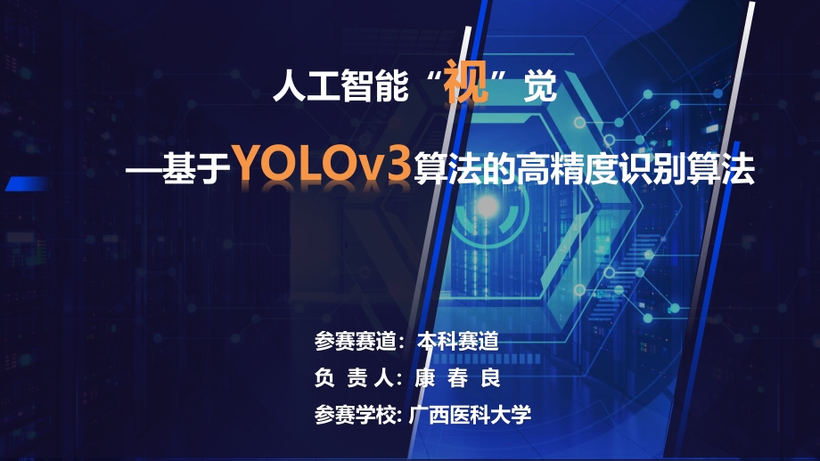 高精度识别——基于YOLOv3算法的人工智能“视”觉.pdf_第1页