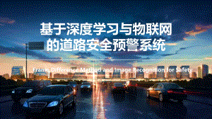 基于深度学习与物联网的道路安全预警系统.pdf