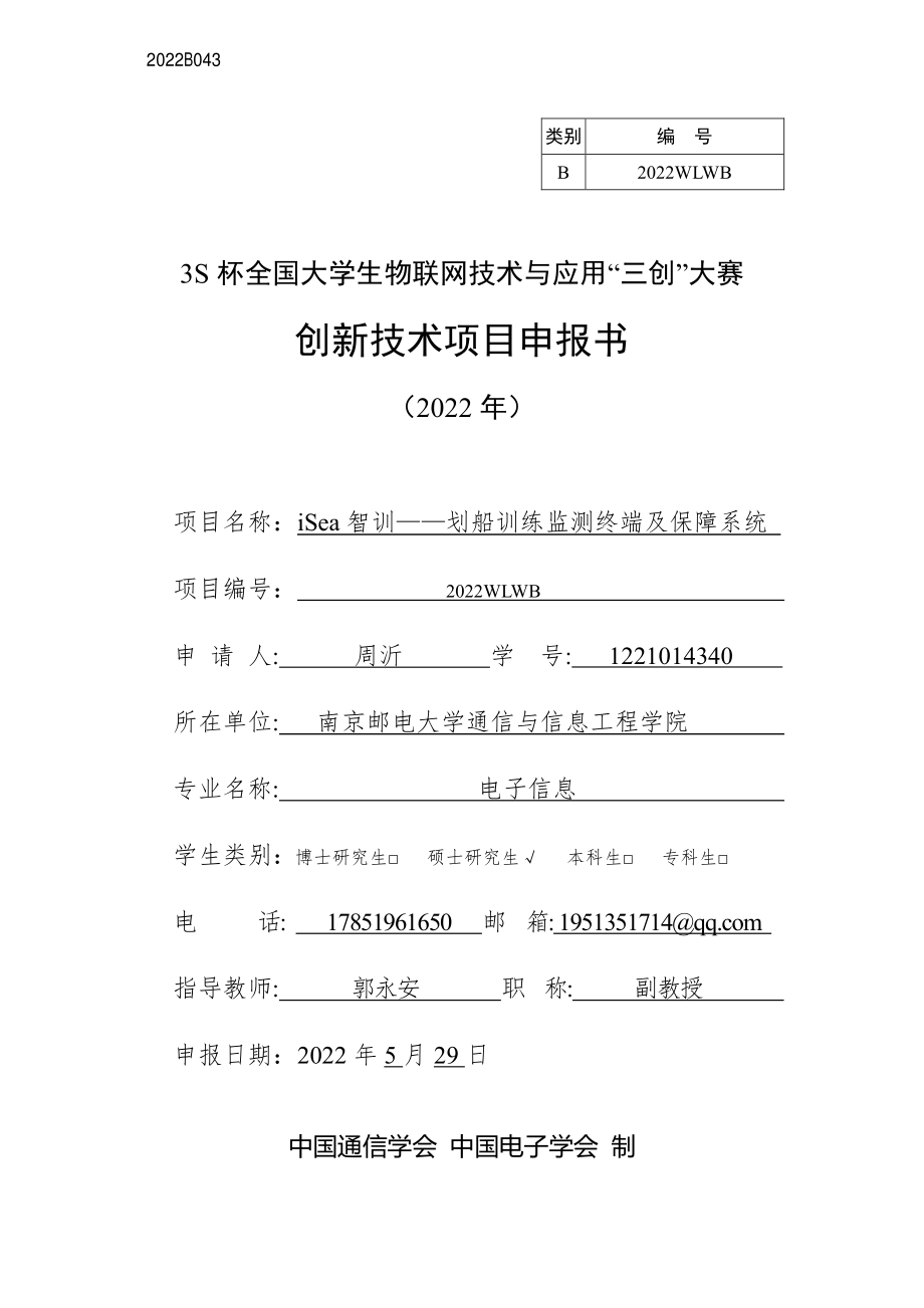 iSea智训——划船训练监测终端及保障系统_第1页