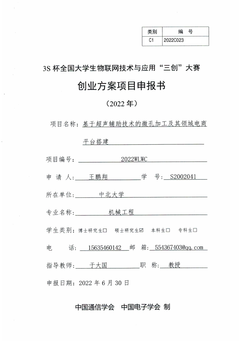 汇声科技——基于电商平台的微孔加工领航者_第1页