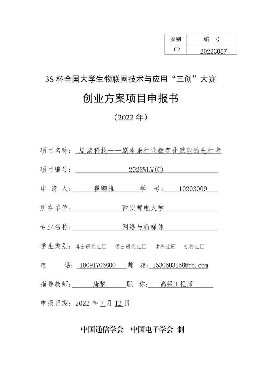 剧游科技——剧本杀行业数字化赋能的先行者.pdf_第1页