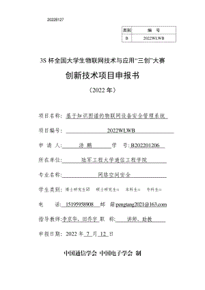 基于知识图谱的物联网设备安全管理系统