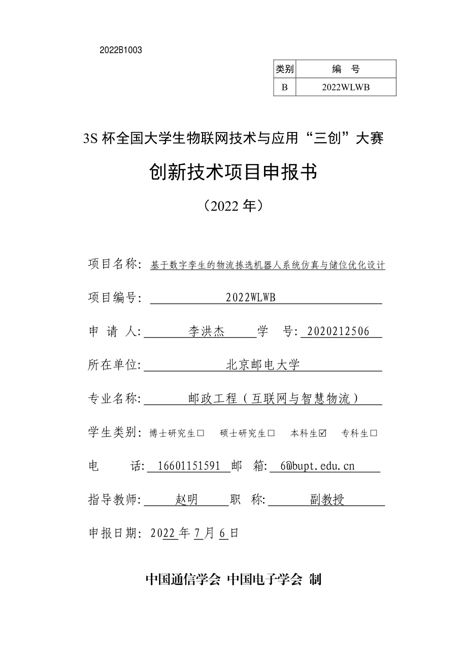 基于数字孪生的物流拣选机器人系统仿真与储位优化设计_第1页