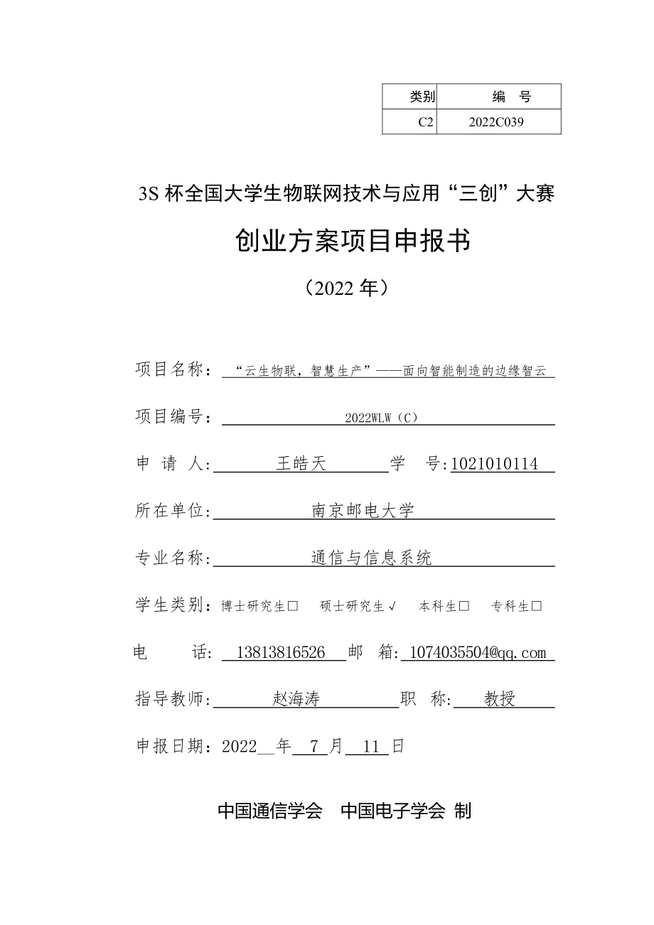 “云生物联智慧生产”——面向智能制造的边缘智云_第1页