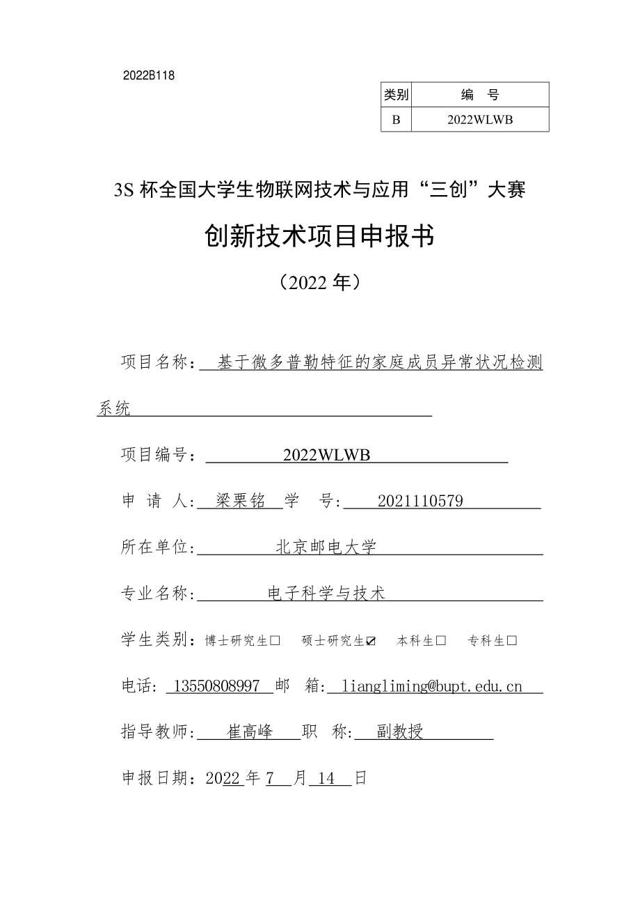 基于微多普勒特征的家庭成员异常状况检测_第1页