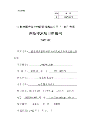 基于微多普勒特征的家庭成员异常状况检测