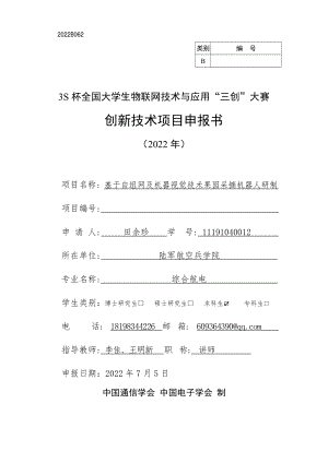 基于自组网及机器视觉技术果园采摘机器人研制