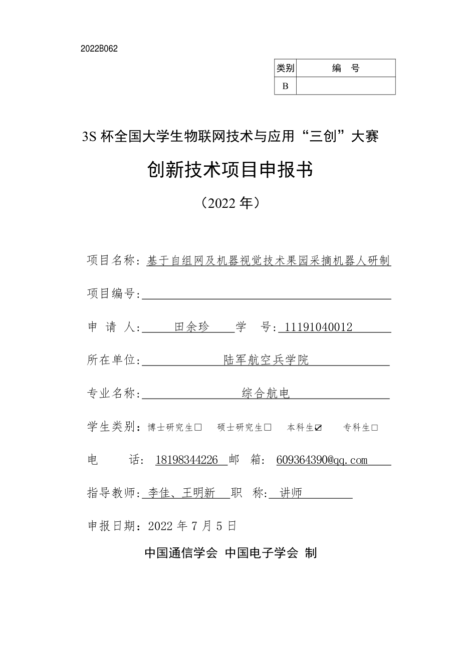 基于自组网及机器视觉技术果园采摘机器人研制_第1页