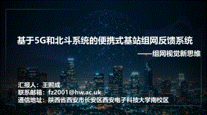 基于5G和北斗系统的便携式基站组网反馈系统.pdf