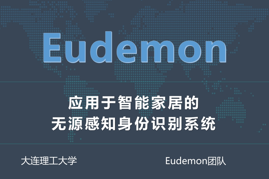 Eudemon——应用于智能家居的无源感知身份识别系统.pdf_第1页