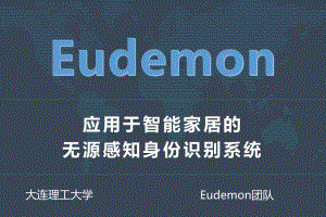 Eudemon——应用于智能家居的无源感知身份识别系统.pdf