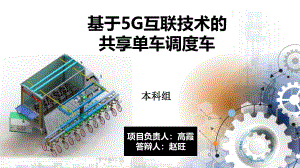 基于5G互联技术的共享单车调度车.pdf