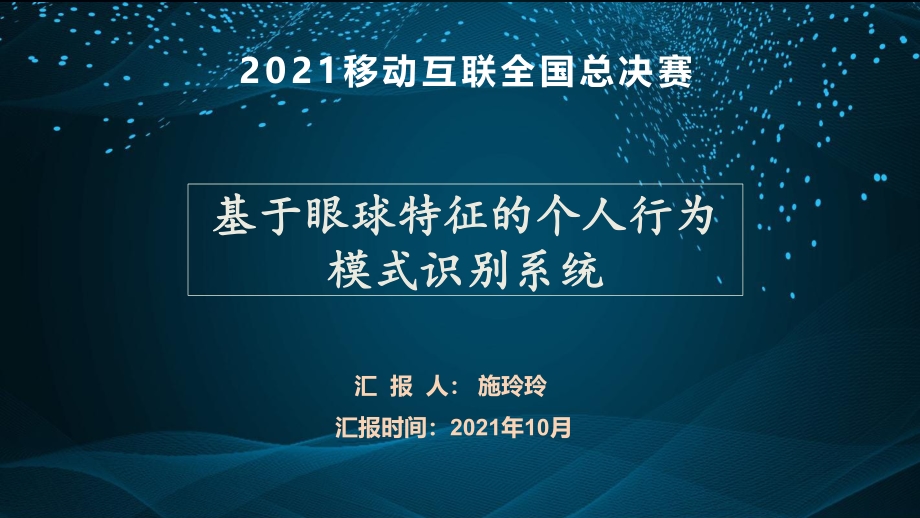 基于眼球特征的个人行为模式识别系统.pdf_第1页