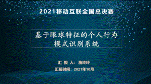 基于眼球特征的个人行为模式识别系统.pdf