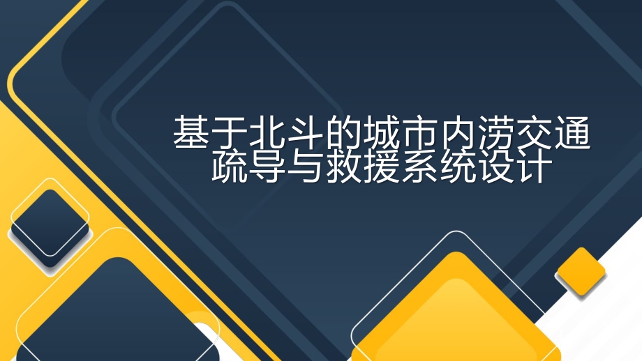 基于北斗的城市内涝交通疏导与救援系统设计_第1页