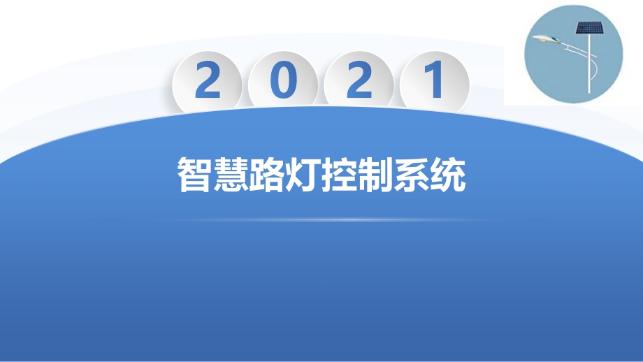 智慧路灯控制系统项目_第1页