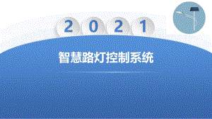 智慧路灯控制系统项目