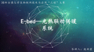 E-bed—光热联动供暖系统