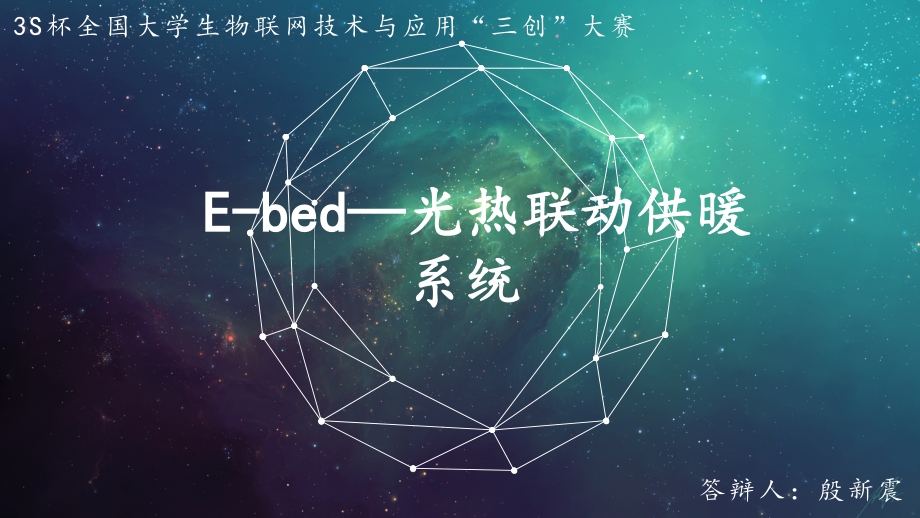 E-bed—光热联动供暖系统_第1页