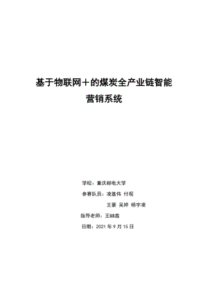 基于物联网的煤炭全产业链智能营销系统