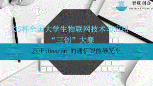 基于 iBeacon 的通信智能导览车