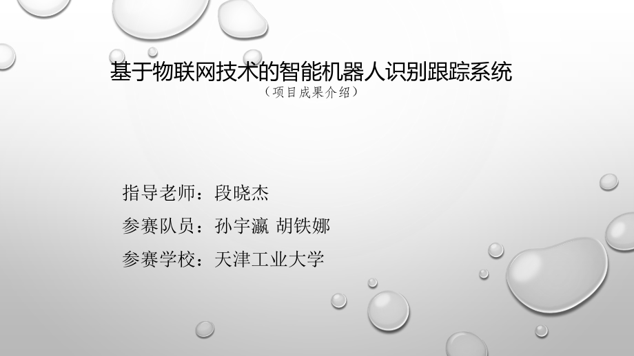 基于物联网技术的智能机器人识别跟踪系统_第1页