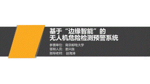 基于“边缘智能”的无人机危险检测预警系统