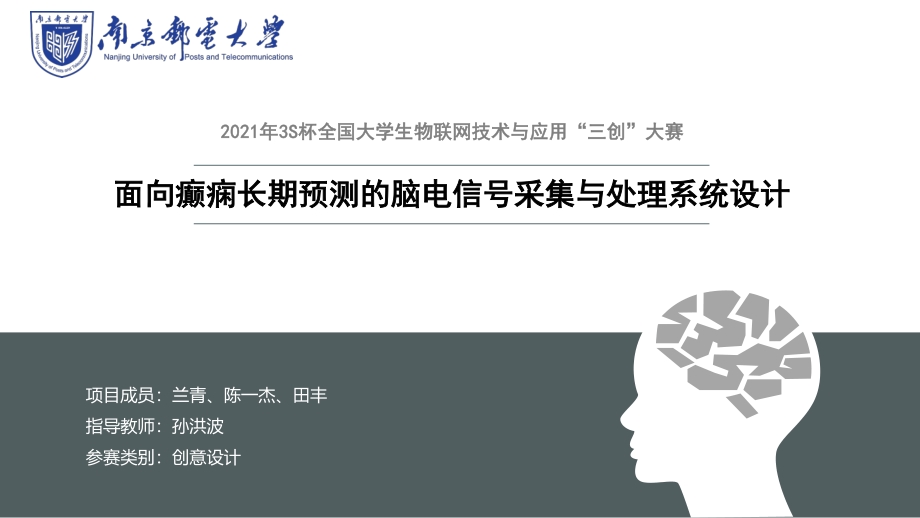 面向癫痫长期预测的脑电信号采集与处理系统设计_第1页