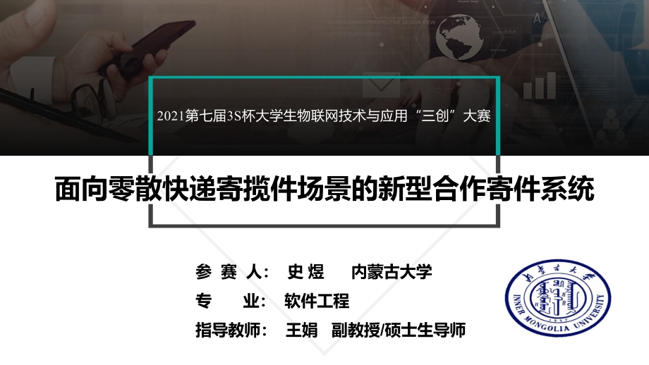 面向零散快递寄揽件场景的新型合作寄件系统_第1页