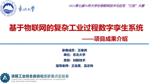 基于物联网的复杂工业过程数字孪生系统