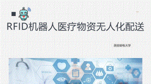 基于 RFID 的医疗物资无人化自动配送系统