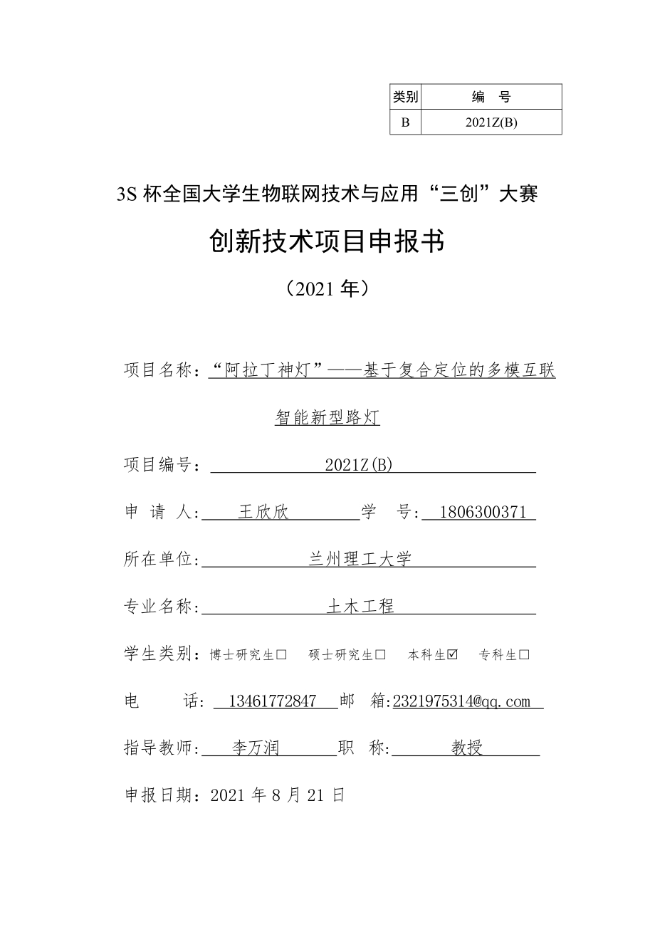 “阿拉丁神灯”——基于复合定位的多模互联智能新型路灯_第1页