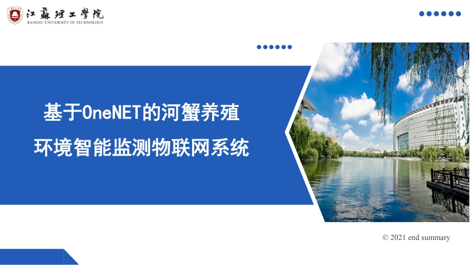 基于OneNET的河蟹养殖环境智能监测物联网系统_第1页