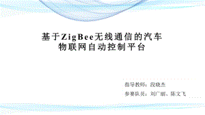 基于ZigBee无线通信的汽车物联网自动控制平台